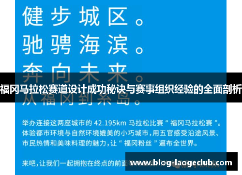福冈马拉松赛道设计成功秘诀与赛事组织经验的全面剖析