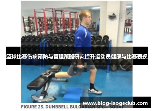 篮球比赛伤病预防与管理策略研究提升运动员健康与比赛表现 篮球比赛伤病预防与管理策略研究提升运动员健康与比赛表现