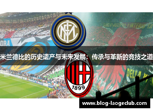 米兰德比的历史遗产与未来发展：传承与革新的竞技之道