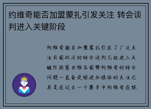 约维奇能否加盟蒙扎引发关注 转会谈判进入关键阶段