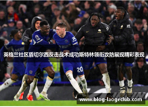 英格兰社区盾切尔西反击战术成功斯特林领衔攻防展现精彩表现