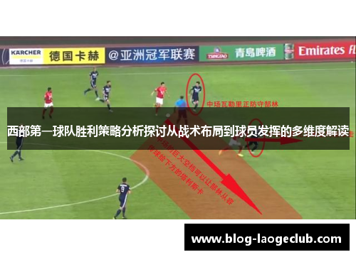 西部第一球队胜利策略分析探讨从战术布局到球员发挥的多维度解读