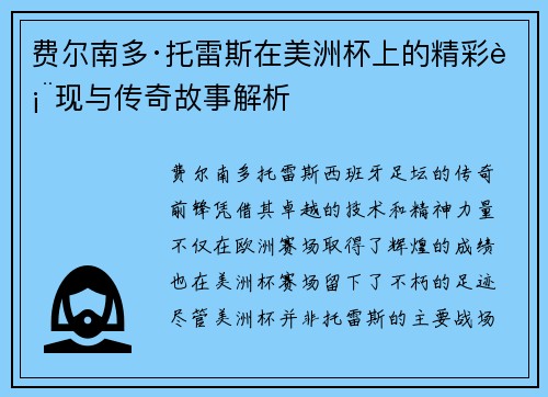 费尔南多·托雷斯在美洲杯上的精彩表现与传奇故事解析