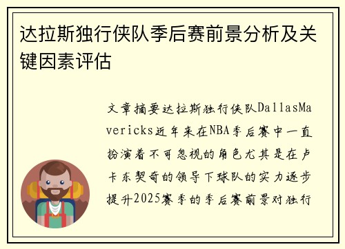 达拉斯独行侠队季后赛前景分析及关键因素评估
