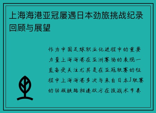 上海海港亚冠屡遇日本劲旅挑战纪录回顾与展望