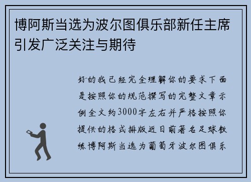 博阿斯当选为波尔图俱乐部新任主席引发广泛关注与期待