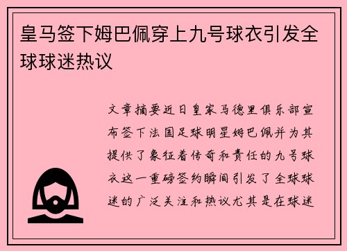 皇马签下姆巴佩穿上九号球衣引发全球球迷热议