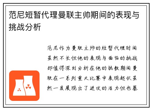 范尼短暂代理曼联主帅期间的表现与挑战分析