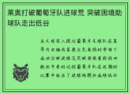 莱奥打破葡萄牙队进球荒 突破困境助球队走出低谷