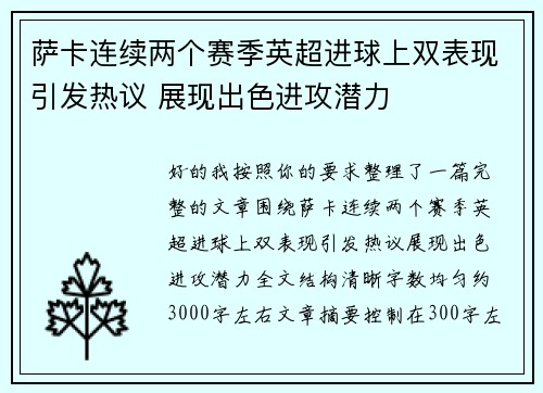 萨卡连续两个赛季英超进球上双表现引发热议 展现出色进攻潜力 萨卡连续两个赛季英超进球上双表现引发热议 展现出色进攻潜力