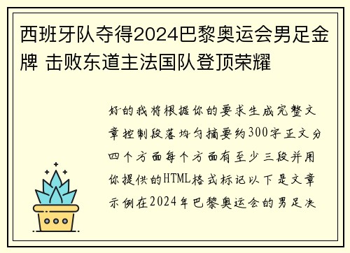 西班牙队夺得2024巴黎奥运会男足金牌 击败东道主法国队登顶荣耀
