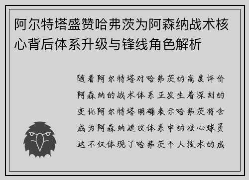 阿尔特塔盛赞哈弗茨为阿森纳战术核心背后体系升级与锋线角色解析 阿尔特塔盛赞哈弗茨为阿森纳战术核心背后体系升级与锋线角色解析