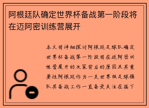 阿根廷队确定世界杯备战第一阶段将在迈阿密训练营展开