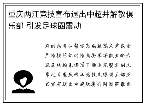 重庆两江竞技宣布退出中超并解散俱乐部 引发足球圈震动