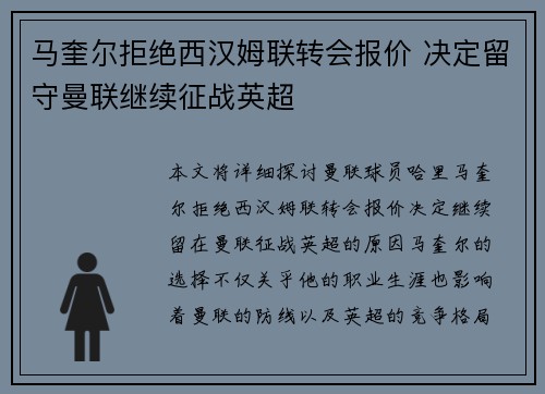马奎尔拒绝西汉姆联转会报价 决定留守曼联继续征战英超