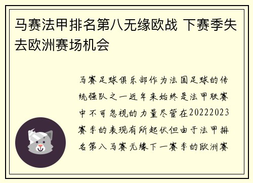 马赛法甲排名第八无缘欧战 下赛季失去欧洲赛场机会