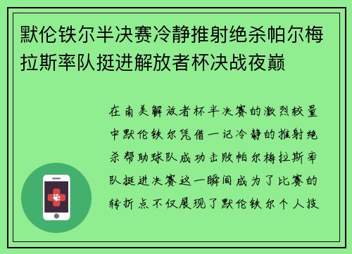 默伦铁尔半决赛冷静推射绝杀帕尔梅拉斯率队挺进解放者杯决战夜巅