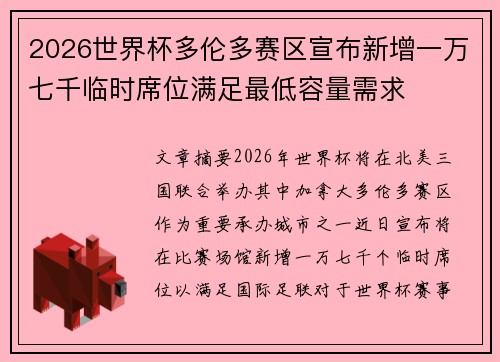 2026世界杯多伦多赛区宣布新增一万七千临时席位满足最低容量需求