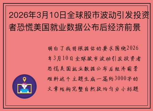 2026年3月10日全球股市波动引发投资者恐慌美国就业数据公布后经济前景难料