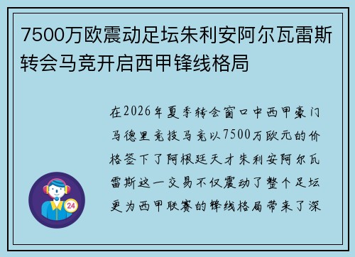 7500万欧震动足坛朱利安阿尔瓦雷斯转会马竞开启西甲锋线格局