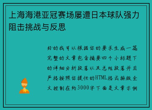 上海海港亚冠赛场屡遭日本球队强力阻击挑战与反思