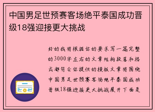 中国男足世预赛客场绝平泰国成功晋级18强迎接更大挑战