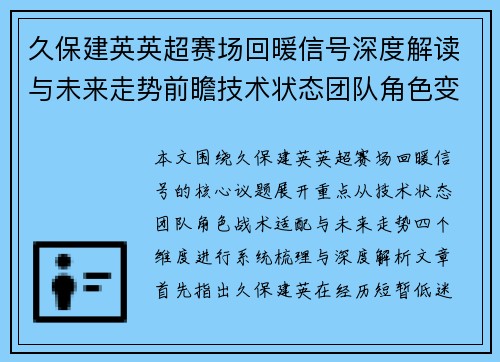 久保建英英超赛场回暖信号深度解读与未来走势前瞻技术状态团队角色变化