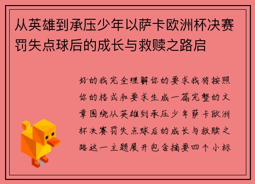从英雄到承压少年以萨卡欧洲杯决赛罚失点球后的成长与救赎之路启