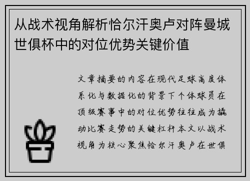 从战术视角解析恰尔汗奥卢对阵曼城世俱杯中的对位优势关键价值