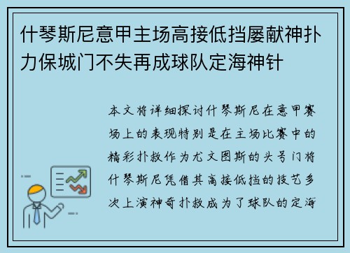 什琴斯尼意甲主场高接低挡屡献神扑力保城门不失再成球队定海神针
