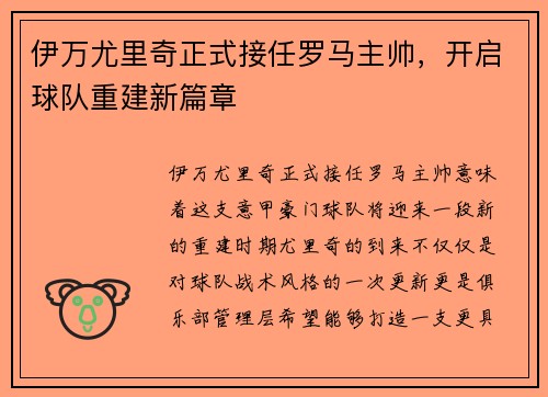 伊万尤里奇正式接任罗马主帅，开启球队重建新篇章