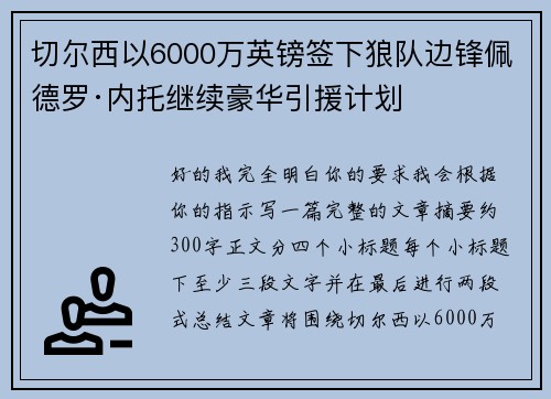 切尔西以6000万英镑签下狼队边锋佩德罗·内托继续豪华引援计划