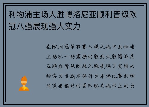 利物浦主场大胜博洛尼亚顺利晋级欧冠八强展现强大实力