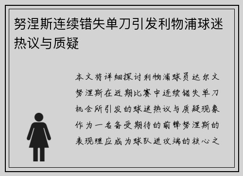 努涅斯连续错失单刀引发利物浦球迷热议与质疑