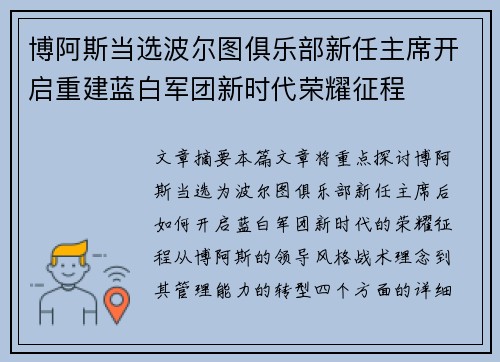 博阿斯当选波尔图俱乐部新任主席开启重建蓝白军团新时代荣耀征程
