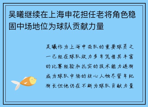 吴曦继续在上海申花担任老将角色稳固中场地位为球队贡献力量
