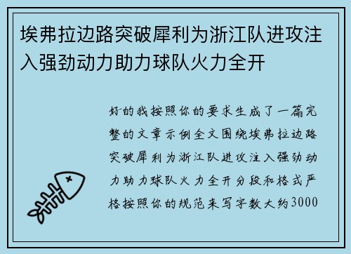 埃弗拉边路突破犀利为浙江队进攻注入强劲动力助力球队火力全开
