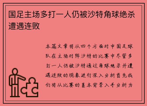 国足主场多打一人仍被沙特角球绝杀遭遇连败