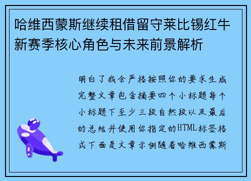 哈维西蒙斯继续租借留守莱比锡红牛新赛季核心角色与未来前景解析