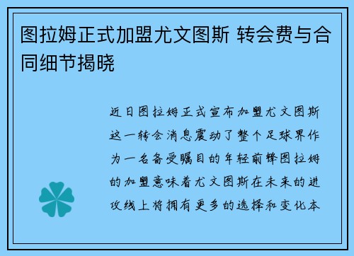 图拉姆正式加盟尤文图斯 转会费与合同细节揭晓