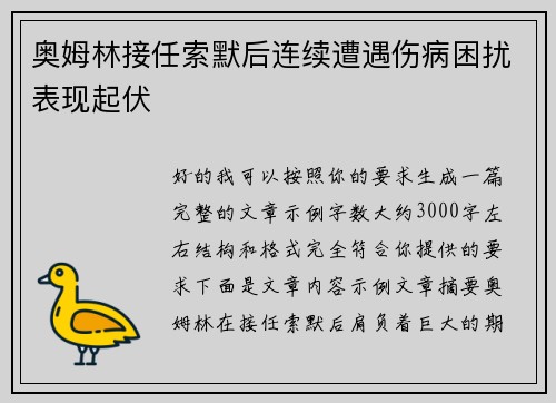 奥姆林接任索默后连续遭遇伤病困扰表现起伏