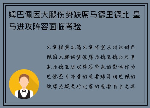 姆巴佩因大腿伤势缺席马德里德比 皇马进攻阵容面临考验 姆巴佩因大腿伤势缺席马德里德比 皇马进攻阵容面临考验