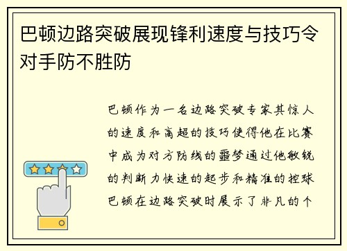 巴顿边路突破展现锋利速度与技巧令对手防不胜防 巴顿边路突破展现锋利速度与技巧令对手防不胜防
