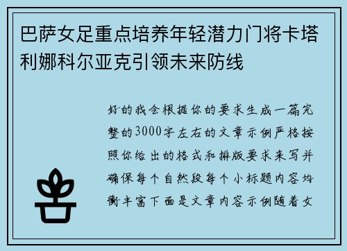 巴萨女足重点培养年轻潜力门将卡塔利娜科尔亚克引领未来防线 巴萨女足重点培养年轻潜力门将卡塔利娜科尔亚克引领未来防线