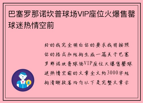 巴塞罗那诺坎普球场VIP座位火爆售罄球迷热情空前