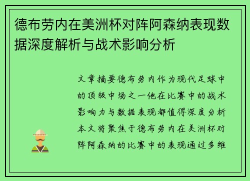 德布劳内在美洲杯对阵阿森纳表现数据深度解析与战术影响分析 德布劳内在美洲杯对阵阿森纳表现数据深度解析与战术影响分析