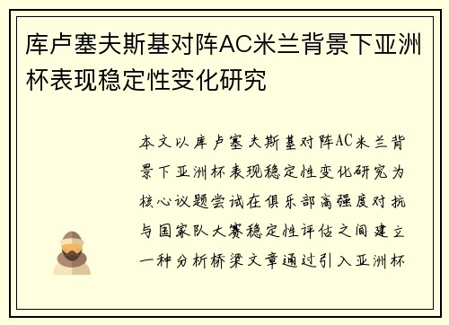 库卢塞夫斯基对阵AC米兰背景下亚洲杯表现稳定性变化研究 库卢塞夫斯基对阵AC米兰背景下亚洲杯表现稳定性变化研究