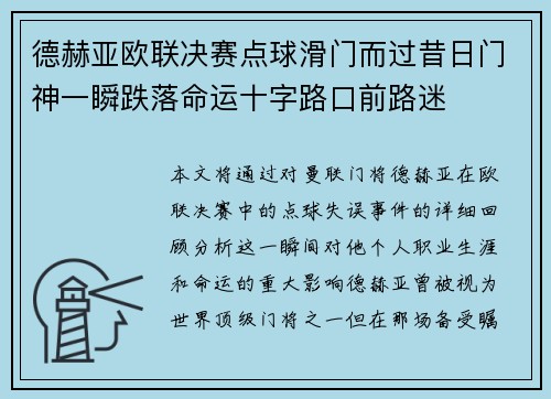 德赫亚欧联决赛点球滑门而过昔日门神一瞬跌落命运十字路口前路迷 德赫亚欧联决赛点球滑门而过昔日门神一瞬跌落命运十字路口前路迷