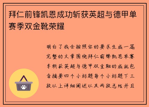 拜仁前锋凯恩成功斩获英超与德甲单赛季双金靴荣耀