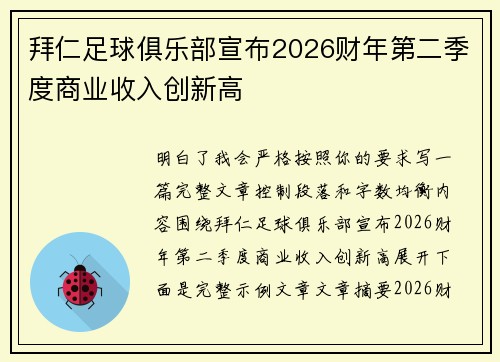 拜仁足球俱乐部宣布2026财年第二季度商业收入创新高
